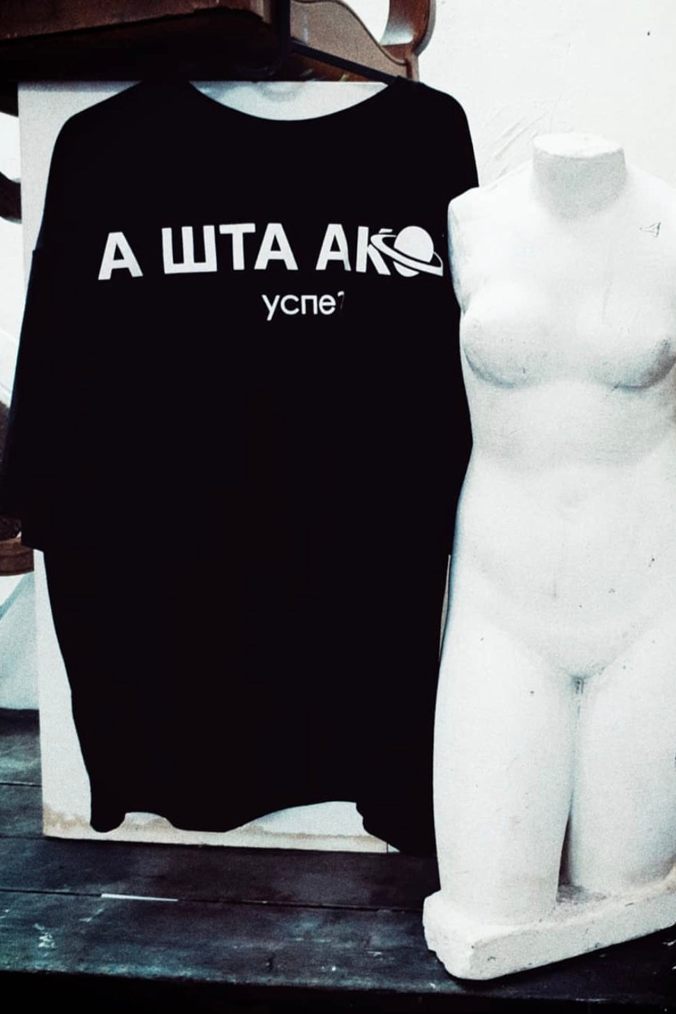 А ШТА АКО УСПЕ?